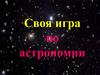 Своя игра по астрономии