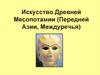 Искусство Древней Месопотамии (Передней Азии, Междуречья)