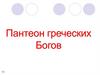 Пантеон греческих Богов