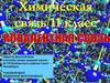 Ковалентная связь. Химическая связь. 11 класс