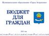 Бюджет для граждан 2021 год