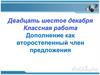 Дополнение как второстепенный член предложения