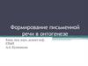 Формирование письменной речи в онтогенезе