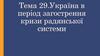 Україна в період загострення кризи радянської системи  (тема 29)