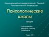Психологические школы