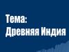 Древняя Индия
