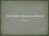 Содержание фармакологии и её задачи  (лекция № 1)