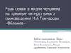 Роль семьи в жизни человека на примере литературного произведения И.А. Гончарова «Обломов»