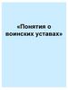 Понятия о воинских уставах