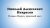 Николай Алексеевич Некрасов Поэма «Мороз, красный нос»