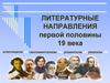 Литературные направления первой половины XIX века