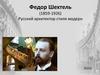 Федор Шехтель (1859-1926)