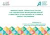 Финансовая грамотности как составляющая функциональной грамотности на уроках истории и обществознания