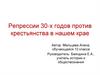 Репрессии 30-х годов против крестьянства в нашем крае