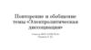 Повторение и обобщение темы «Электролитическая диссоциация»