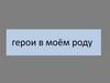 Герои в моём роду