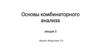 Основы комбинаторного анализа  (лекция 3)