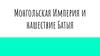 Монгольская Империя и нашествие Батыя
