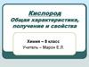 Кислород. Общая характеристика, получение и свойства