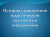 История становления практической психологии образования