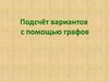 Подсчёт вариантов с помощью графов
