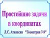 Простейшие задачи в координатах