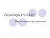 Окружность и ее элементы. Геометрия. 9 класс