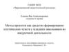Метод проектов как средство формирования эстетических чувств у младших школьников во внеурочной деятельности