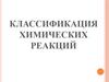 Классификация химических реакций