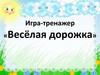 Игра-тренажер «Весёлая дорожка»