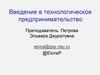 Введение в технологическое предпринимательство. ТГ-канал курса и чат. Введение в ТП