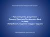 Потребность пациента в труде и отдыхе