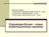 Структура бизнес-плана инвестиционного проекта