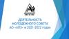 Деятельность молодёжного совета АО «АПЗ» в 2021-2022 годах