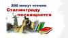 200 минут чтения: Сталинграду посвящается