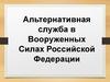 Альтернативная служба в Вооруженных Силах Российской Федерации. История становления альтернативной гражданской службы в России