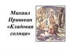 Михаил Пришвин «Кладовая солнца»