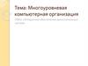 Многоуровневая компьютерная организация