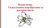 Будова атома. Склад атомних ядер. Протонне та нуклонне число
