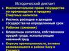 Исторический диктант. Исключительное право государства на производство и продажу спиртных напитков