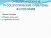 Онтологические и гносеологические проблемы философии