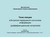 Прикладная теория информации. Энтропия перерывного источника информации (дифференциальная энтропия)