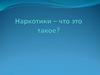 Наркотики - что это такое?