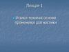 Фізико-технічні основи променевої діагностики