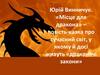 Юрій Винничук. «Місце для дракона»