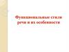 Функциональные стили речи и их особенности