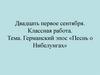 Германский эпос «Песнь о Нибелунгах»