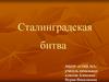 Сталинградская битва