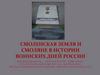 Смоленская земля и смоляне в истории
