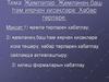 Җөмләләр. Җөмләнең баш һәм иярчен кисәкләре. Хәбәр төрләре
